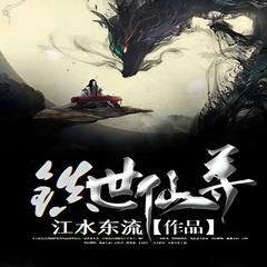 东方镇世仙尊 | 玄幻 东方玄幻有声小说