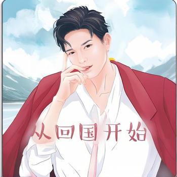 从回国开始有声小说