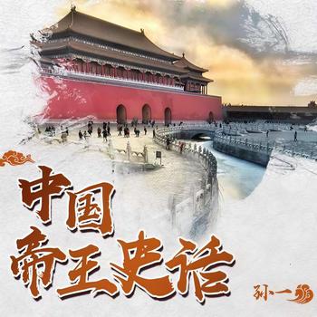 中国帝王史话有声小说