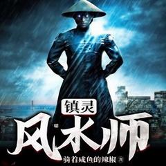 镇灵风水师（悬疑|灵异恐怖多播有声剧）有声小说