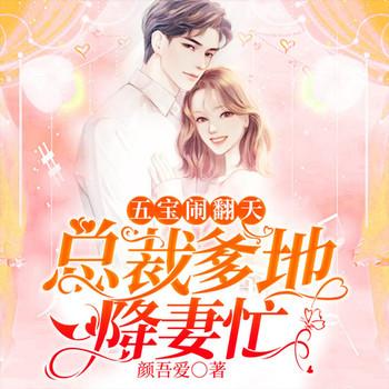 五宝闹翻天：总裁爹地降妻忙(多人剧)有声小说