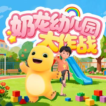 奶龙幼儿园大作战(多人剧)有声小说