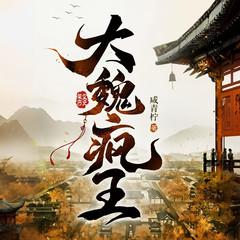 大魏疯王｜大魏逍遥王｜七猫霸榜｜爽文｜无敌流有声小说