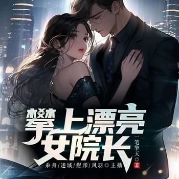攀上漂亮女院长(多人剧)有声小说