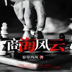 商海风云(多人剧)有声小说