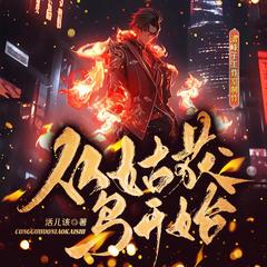 从姑获鸟开始｜硬核无限流｜热播动画｜精品多人剧有声小说