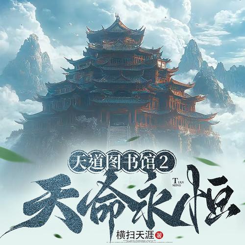 天道图书馆2天命永恒有声小说